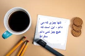 یک لیوان قهوه، مداد، خودکار و کلوچه در کنار یادداشتی که روی آن نوشته شده «تنها چیزی که می دانم این است که هیچ چیز نمی دانم - سقراط».